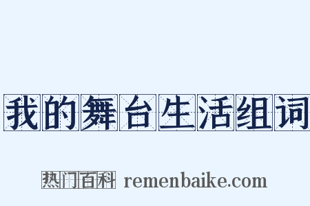 我的舞台生活组词是什么意思的图片